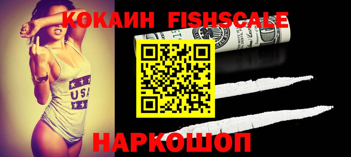 Кокаин Fish Scale Калининград